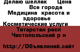 Делаю шеллак ! › Цена ­ 400 - Все города Медицина, красота и здоровье » Косметические услуги   . Татарстан респ.,Чистопольский р-н